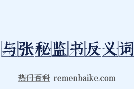与张秘监书反义词是什么意思的图片